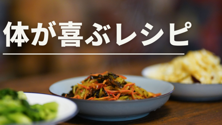 体が喜ぶレシピ